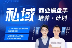 陈维贤私域商业操盘手培养计划第三期视频