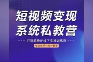陈厂长出品的短视频变现系统私教营