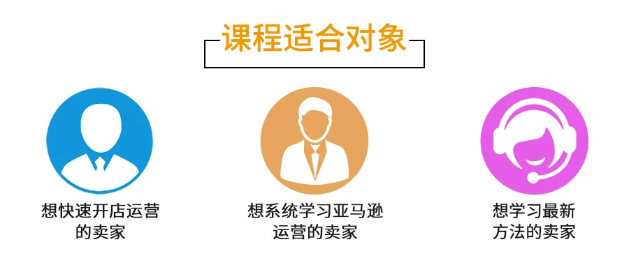 亚马逊Amazon全球开店FBA物流实操课