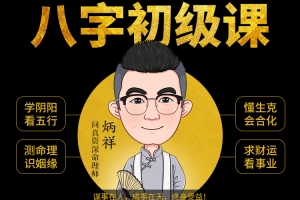 炳祥八字基础命理课程