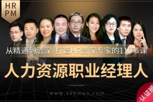 人力资源职业经理人（HRPM）课程视频