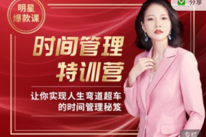Angie老师30天时间管理特训营视频