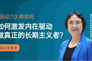 钱小军·《驱动力》精读班激活内在驱动做真正的长期主义者