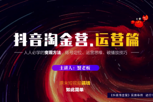 蟹老板：抖音淘金营，短视频搞钱如此简单