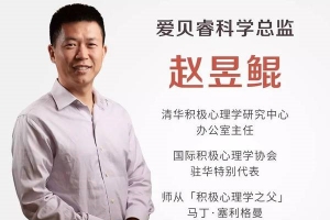 清华赵昱鲲的育儿心理学