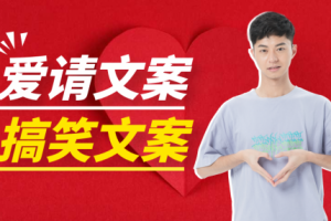 抖音爱情文案+搞笑文案