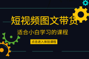 昭闻短视频千川图文带货课