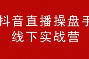阿涛和初欣·抖音直播操盘手线下课