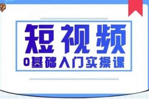 2021短视频0基础入门实操课