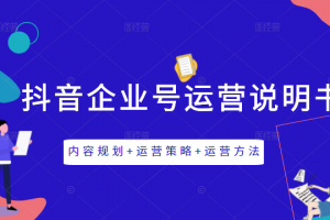 《抖音企业号运营说明书》内容规划+运营策略+运营方法