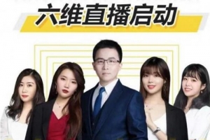 点金手六维直播启动：从三大板块、六大维度