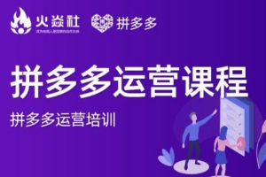 2021火焱社拼多多运营课程合集