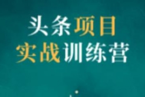 祖小来头条项目训练营第二期