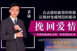 苏诺《直击感情破裂的根源，让挽回变成倒追的秘诀》