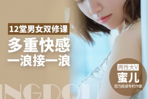 男女顶级双修，99%的高潮全靠这12招！