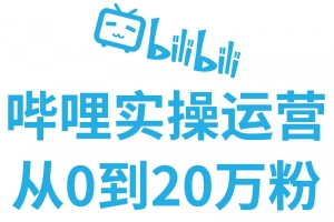 B站实操运营涨粉教程