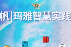 杨帆·玛雅智慧实践营第1期