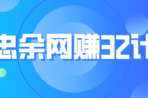 忠余网赚32计