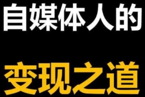 2021年最新自媒体课程，基础班+高级班+剪辑教程
