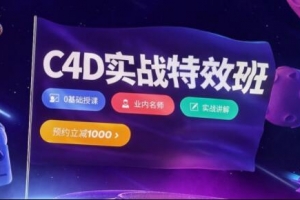 樱桃老师·C4D视觉特效班第21期