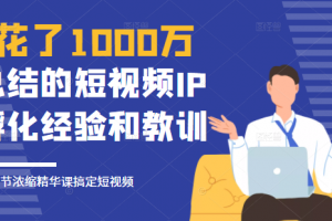 网红校长花了1000万总结的短视频IP孵化经验