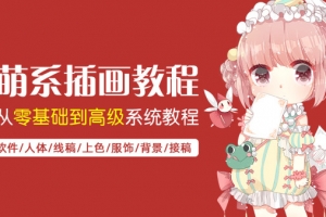 萌系插画教程从零基础到高级系统教程