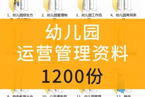 1200幼儿园运营管理资料