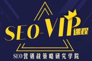 魔贝课凡凯文 网站SEO优化第12期VIP课程