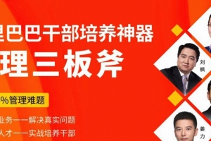 管理三板斧阿里干部培养神器
