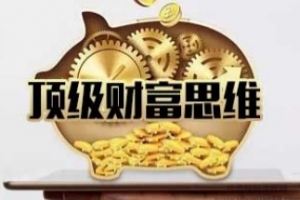 魅惑学院《顶级财富思维》