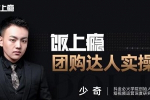 抖音必火学院·饭上瘾-团购达人实操课