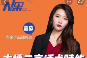 点金手主播三高话术赋能课，直播间高成交话术