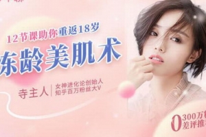 12节补老“肌”密，教你蜕变冻龄女神