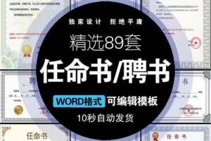 精选89套任命书/聘书word格式模板