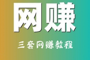 三套副业网赚教程：送礼项目+闲鱼项目+事业型项目