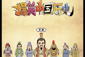 爆笑中国历史动画视频1-4部