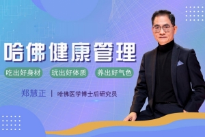 郑慧正·哈佛NESS乐活科学健康管理 让你吃出好身材 玩出好体质 养出好气色