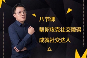 八节课帮你攻克社交障碍成就社交达人
