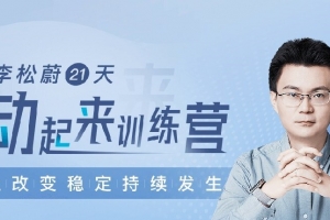 李松蔚《21天动起来训练营》让改变稳定持续发生