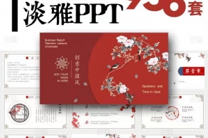 936套中国风淡雅ppt模板