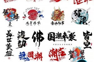 50款中国风国潮文字psd格式