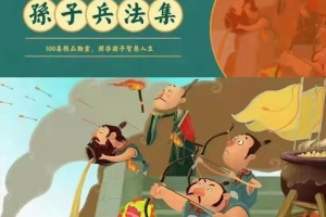 孙子兵法100集动画片