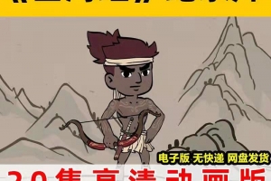 20集山海经神话故事