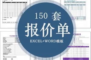 150套企业采购销售Excel报价单表格模板