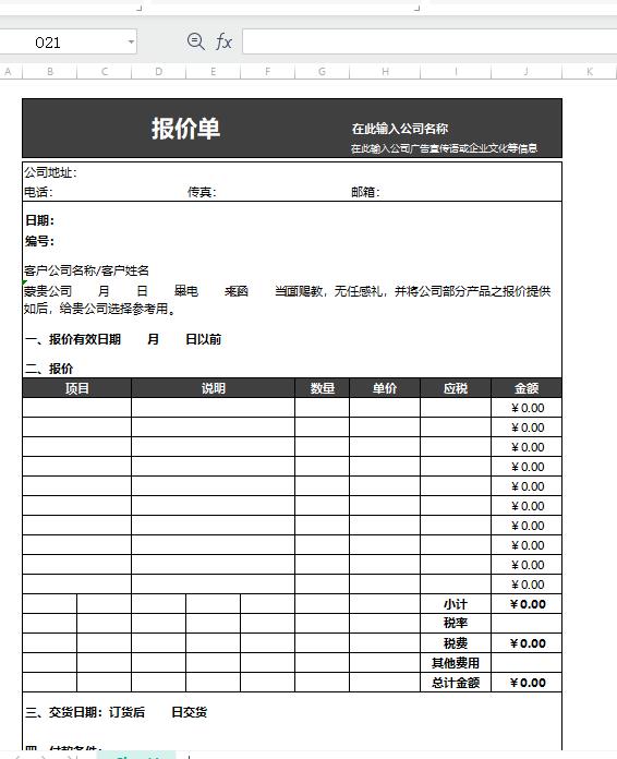 150套企业采购销售Excel报价单表格模板