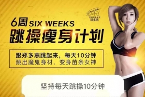 郑多燕·6周跳操瘦身计划，每天10分钟 变身苗条女神！