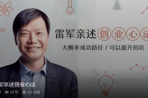 雷军亲述创业心法，找到大概率成功路径