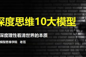 老范《深度思维10大模型》用深度理性看清世界的本质