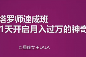 星座女王0基础塔罗师速成班