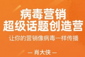 肖大侠病毒营销超级话题创造营